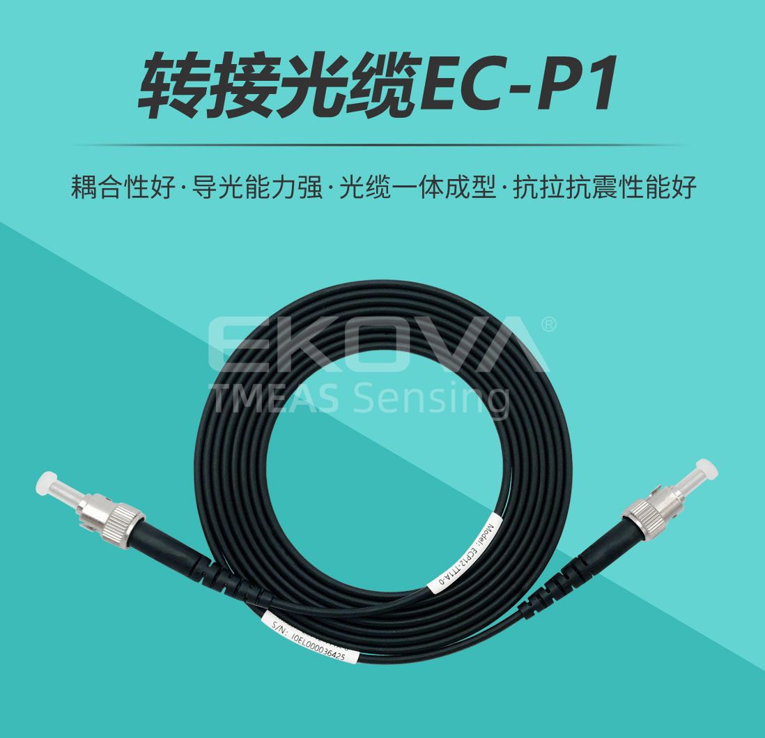 轉接光纜EC-P1